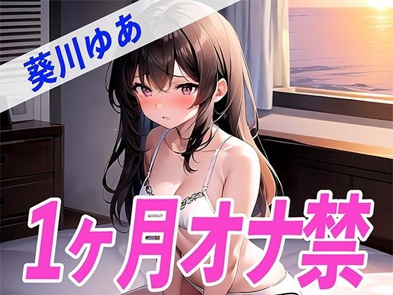 【ガチ】葵川ゆあが1ヶ月オナ禁に挑戦！1ヶ月ぶりのオナニーで喘ぎ声がヤバすぎる！THE FIRST SEXY メイン画像