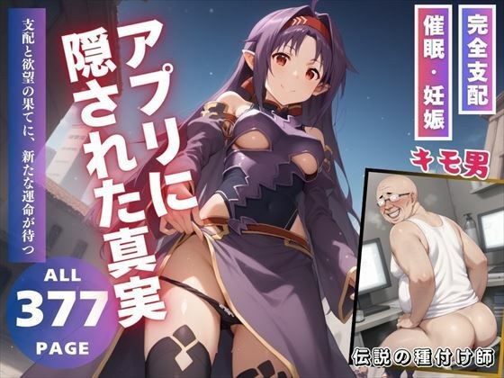 アプリに隠された真実 メイン画像