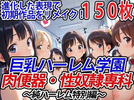 巨乳ハーレム学園肉便器・性奴●専科〜純ハーレム特別編〜 メイン画像