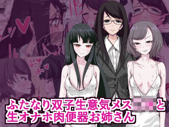 ふたなり双子生意気メス○キと生オナホ肉便器お姉さん メイン画像