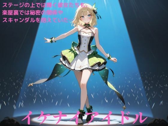 イケナイアイドル メイン画像
