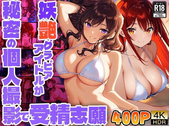 妖艶グラビアアイドルが秘密の個人撮影で受精志願【FANZA専売】【4K】 メイン画像