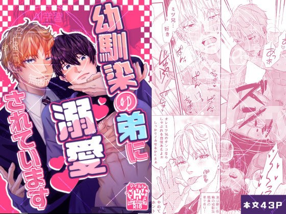 幼馴染の弟に溺愛されています メイン画像