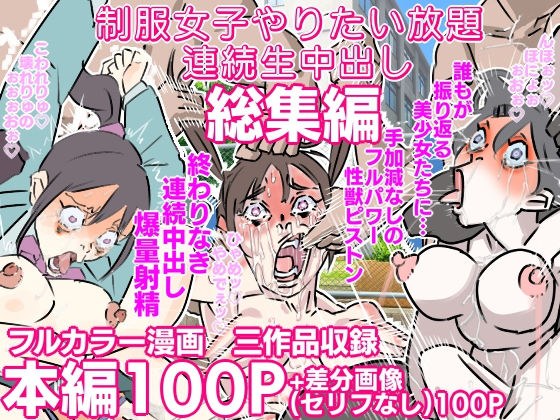 制服女子やりたい放題連続中出し 三作品総集編 メイン画像