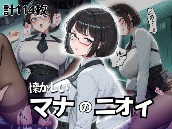 懐かしいマナのニオイ メイン画像