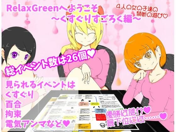 RelaxGreenへようこそ〜くすぐりすごろく編〜 メイン画像