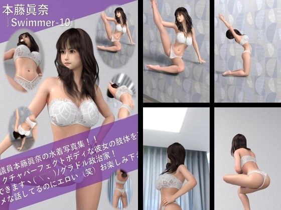 【TD100】最強のグラドル政治家本藤眞奈の水着写真集 Swimmer-10 メイン画像