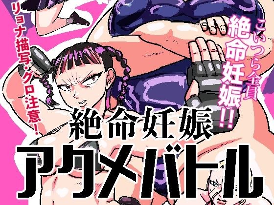 絶命妊娠アクメバトル メイン画像