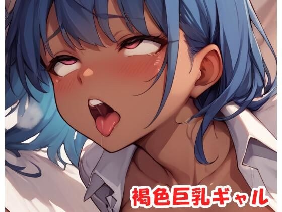 褐色巨乳ギャル sp.186 メイン画像