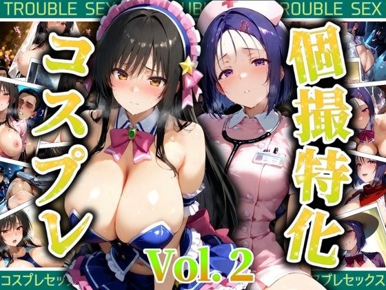 個撮特化30超コスプレ集  Vol.2 メイン画像