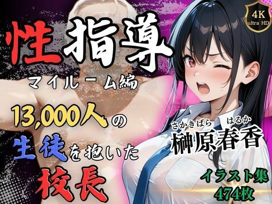 【4Kイラスト】1万3000人の生徒を抱いた校長による榊原春香への性指導（マイルーム編） メイン画像