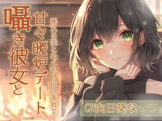 囁き彼女と甘々暖炉デート〜揺れる炎とぬくもりに包まれて〜CV:向日葵なっつ【KU100】. メイン画像