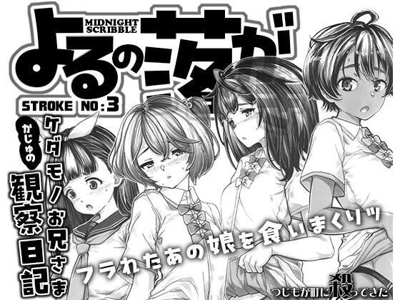 よるの落がき3 かじゅのケダモノお兄様観察日記
