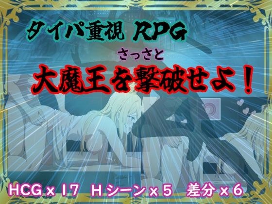 タイパ重視RPG 〜さっさと大魔王を撃破せよ〜 メイン画像