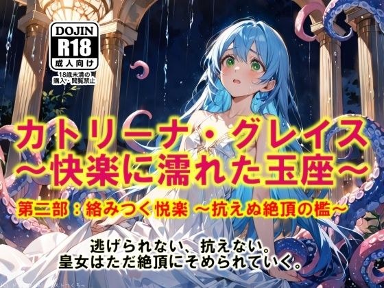 AI漫画 Vol.1  カトリーナ・グレイス  快楽に濡れた玉座 第2部  絡みつく悦楽  抗えぬ絶頂の檻 メイン画像