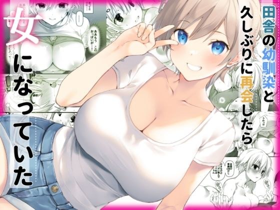 I met my childhood friend from the countryside again for the first time in a while and grew up as a woman. メイン画像