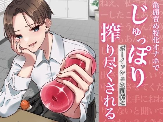 【バイノーラル】亀頭責め特化オナホでじゅっぽりボーイッシュな同僚に搾り尽くされる メイン画像