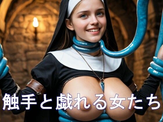 触手と戯れる女たち メイン画像