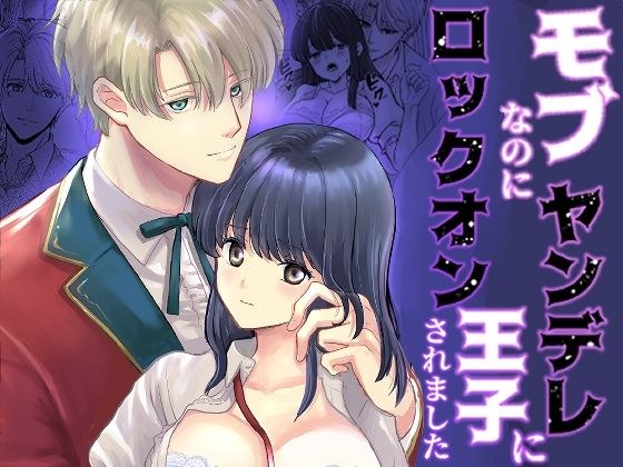 モブなのにヤンデレ王子にロックオンされました メイン画像