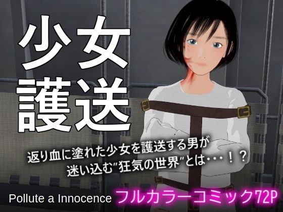 少女護送 メイン画像