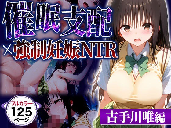 催●おじさんの言う通り┃古手川唯が寝取られ堕ちる話 メイン画像