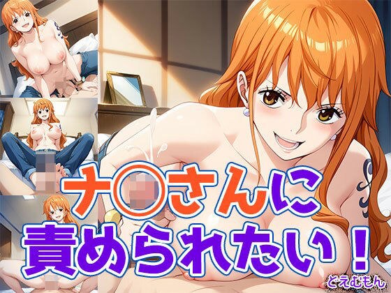 ナ◯さんに責められたい！ メイン画像