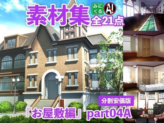 みにくる背景CG分割素材集『お屋敷編』part04A メイン画像