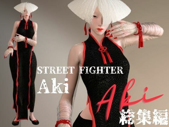SF6から毒の愛好家アキ（AKI）登場！動画5本詰め込んだストリートセックス総集編 メイン画像