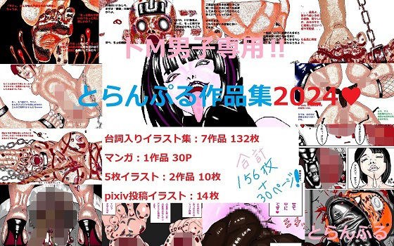 ドM男子専用！！とらんぷる作品集2024 メイン画像