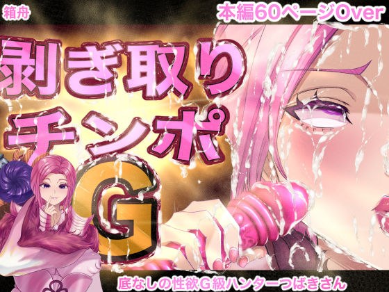 剥ぎ取りチンポG メイン画像