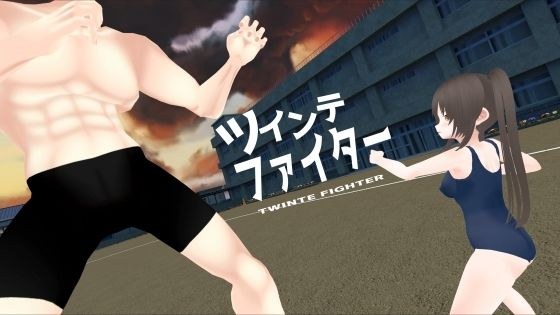 ツインテファイター 〜筋肉の襲来〜 メイン画像
