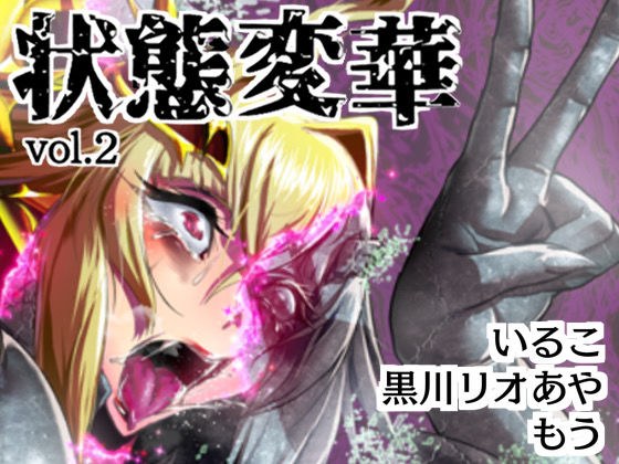 状態変華Vol.2 メイン画像