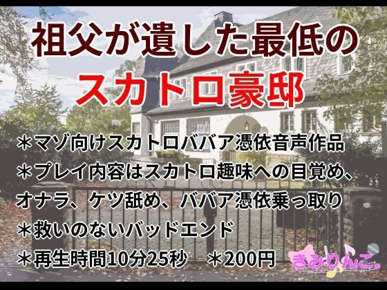 祖父が遺した最低のスカトロ豪邸 メイン画像