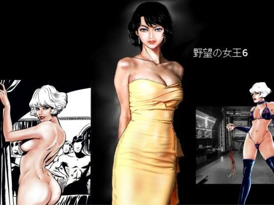 野望の女王6 メイン画像