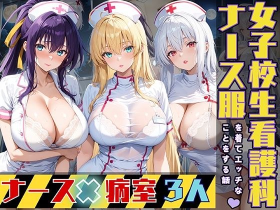 女子校生3人がナース服を着てエッチなことをする話 メイン画像