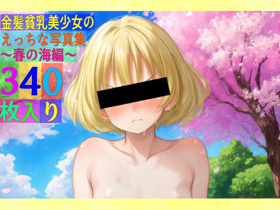 金髪貧乳美少女のえっちな写真集〜春の海編〜 メイン画像