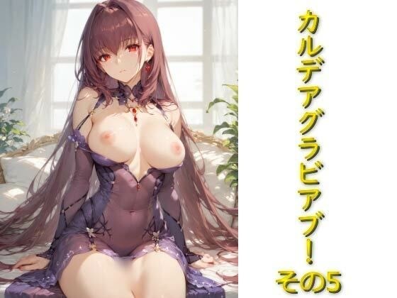 カルデアグラビア部！その5 メイン画像