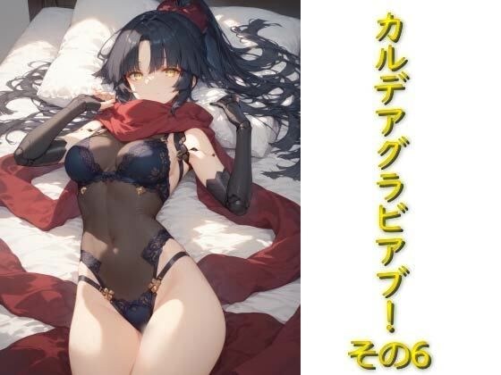 カルデアグラビア部その6 メイン画像