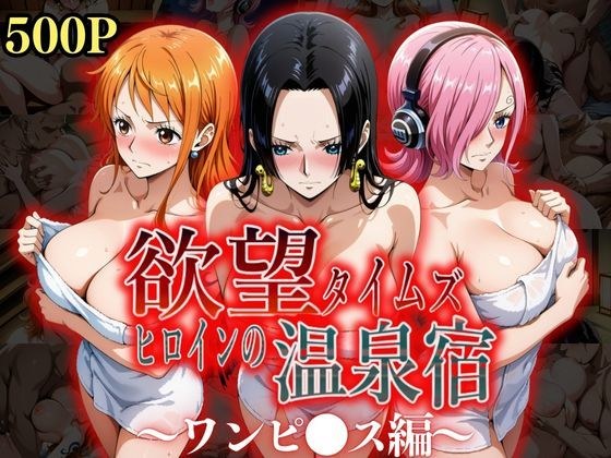 欲望タイムズ ヒロインの温泉宿〜ワンピ〇ス〜 メイン画像