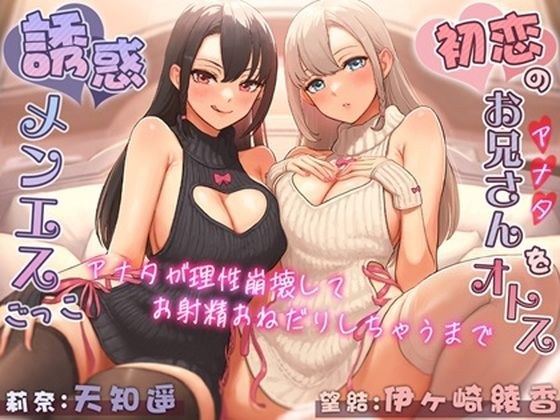 初恋のお兄さん（アナタ）をオトす誘惑メンエスごっこ♪ 〜アナタが理性崩壊してお射精おねだりしちゃうまで〜 メイン画像