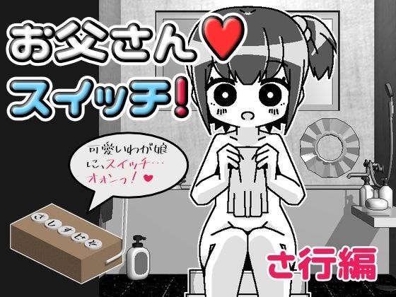 お父さんスイッチ メイン画像