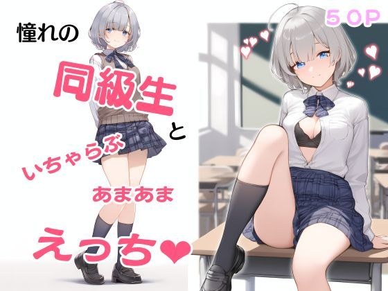 憧れの同級生といちゃらぶあまあまえっち イラスト集 本編50P 陰毛・表情差分あり メイン画像