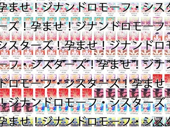 【2GB越え差分CG集】孕ませ!ジナンドロモーフ・シスターズ!!2025+++【頂点ベスト】