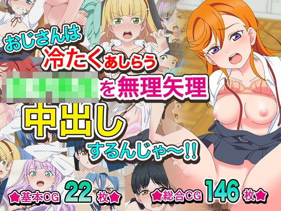 おじさんは冷たくあしらう女子〇生を無理矢理中出しするんじゃ〜!!