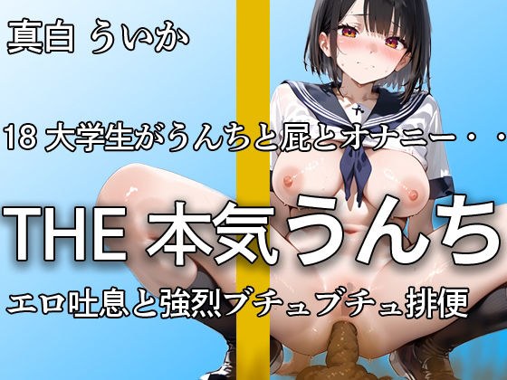 【18の強烈おなら・うんち】水っぽいビチャビチャ排便も、踏ん張りすぎて出るおならもオナニーも全てを公開  エロすぎる吐息で抜きどころが多すぎる【真白 ういか】 メイン画像