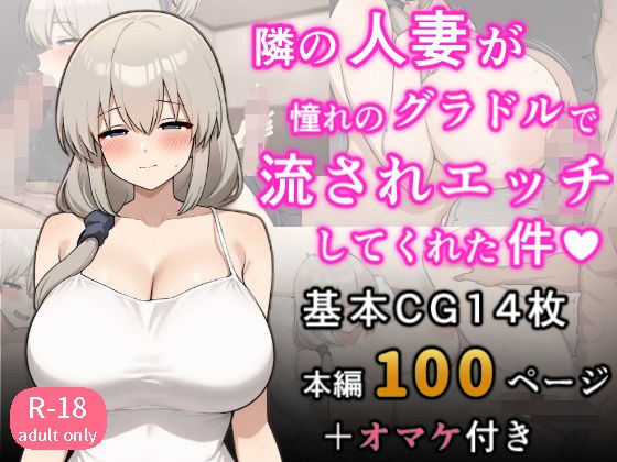 となりの人妻が憧れのグラビアアイドルだった件〜欲求不満だったので意外と押せばヤレる〜 メイン画像