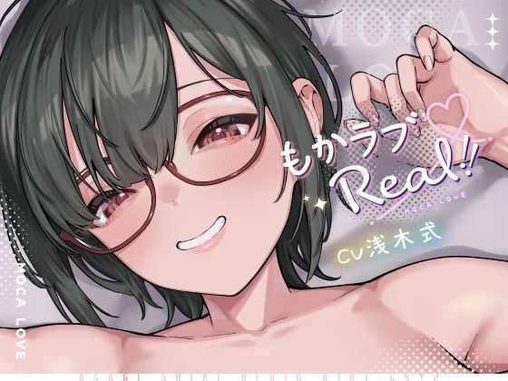 もかラブReaL！！ 〜配信JKもかちゃみ、可愛さ加速中♪ 一晩だけでキス100回超よゆー甘々バカップル♪ 寒い日は配信以外ずっと抱っこ魔、彼限‘生喘ぎ’エッチ♪〜 メイン画像