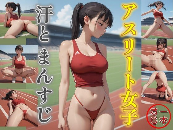 アスリート女子・汗とまんすじ メイン画像