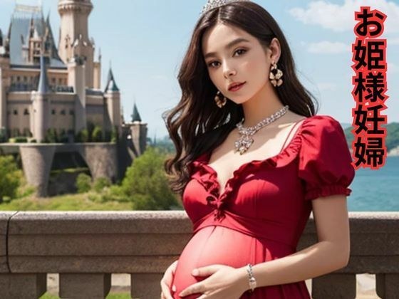 お姫様妊婦 メイン画像