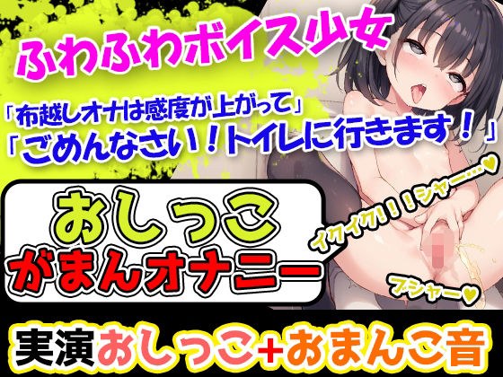 【おしっこ我慢×オナニー】かわいい声で喘ぐ声優様が登場→「おしっこを我慢することは頑張れると思います！」→「シーチキン臭のおしっこ音を聞いてください！」 メイン画像